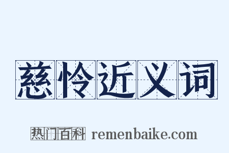 慈怜近义词是什么意思的图片